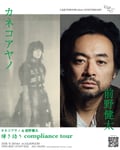 カネコアヤノと前野健太、LIQUIDROOMでまたまたツーマン