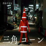 渋谷すばる「三角コーン」ジャケット