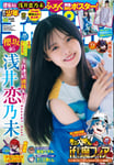浅井恋乃未（櫻坂46）が表紙を飾る「週刊少年チャンピオン」48号。