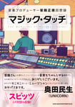 笹路正徳による回想録「マジック・タッチ 音楽プロデューサー 笹路正徳 回想録」の書影と奥田民生による帯コメント。