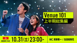 「Venue101」10月31日放送回のキービジュアル。©NHK
