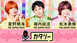 「THE SUPER FRUIT 星野晴海、堀内結流、松本勇輝の『カタリー』」