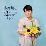 一条ゆう「多摩川で、恋…したい♡」配信ジャケット